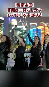 【躍動中国】百聞は一見にしかず 心で感じる中国の旅