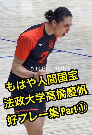 2025.12.04 全日本インカレ2025 専修大学vs法政大学 日本の宝、高橋慶帆選手の好プレー集Part①です！ #バレーボール #男子バレー #大学バレー #volleyball #volleyballjapan