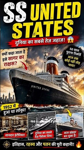 😱 दुनिया का सबसे तेज़ जहाज़! | SS United States #facts #marinemystery #historyfacts #factsinhindi