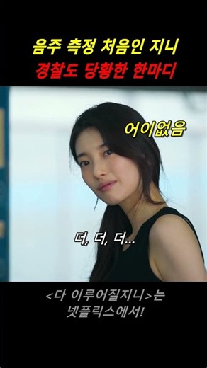 운전석에서 당당하게 맥주 마시던 지니의 음주 측정기 사용법 #다이루어질지니 #넷플릭스 #김우빈 #지니 #음주단속 #코믹연기 #명장면 #Shorts #쇼츠