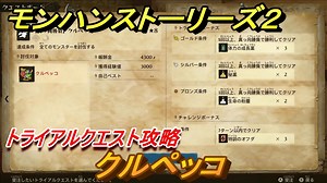モンハンストーリーズ２　クルペッコ　トライアルクエスト攻略　上位クルペッコ討伐　＃４０９【モンスターハンター ストーリーズ２ ～破滅の翼～】