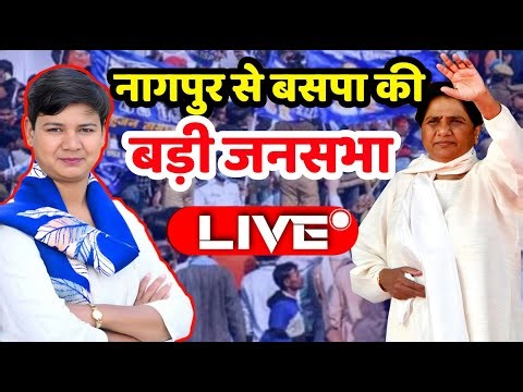 BSP Nagpur rally Live : बसपा की नागपुर में बड़ी जनसभा, युवा महिला नेता इंजीनियर स्नेहा का भाषण | BSP