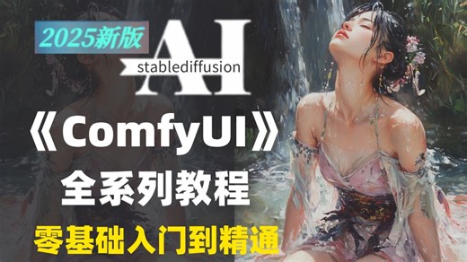 【2025最全面ComfyUI教程】B站强推！我付费，你白嫖，全程干货无废话！建议所有想学ComfyUI的同学，死磕这条视频，比盲目自学好多了！