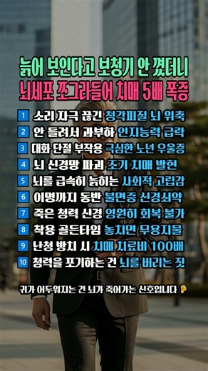 보청기 ‘늙어 보일까 봐’ 미루면: 뇌 위축→치매 위험 5배, 골든타임 놓치지 마세요