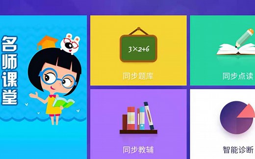 平板学习机软件语文英语课本点读同步教学视频小学中学生辅导题库练习