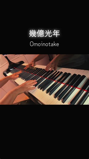 この曲、リズムが難しい…！🥹 でも弾いてみたくて、挑戦してみました🎹 アレンジ:シータさん #幾億光年#Omoinotake#ピアノ#ピアノカバー#シータピアノ