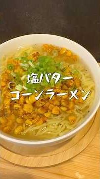 冷たいスープで味わう夏の一品🌻塩バターコーンラーメン #料理 #簡単レシピ #ラーメン