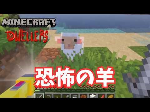 マインクラフトでかわいい羊に遭遇！しかし、その瞬間の緊張感がヤバい【DWELLERS #5】