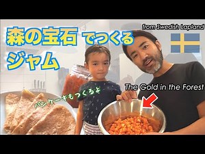 Making Jam of Rare Cloudberry in Swedish Lapland & Swedish Pancakes! 【Gay-Dads-Vlog】