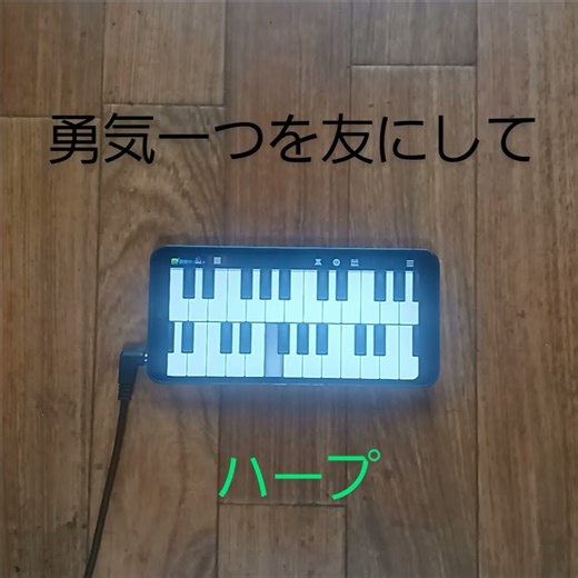 勇気一つを友にして【ハープ】