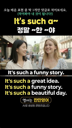 [패턴영어 666] "It's such a~" 패턴으로 배우는 영어 표현! #shorts #정말이야
