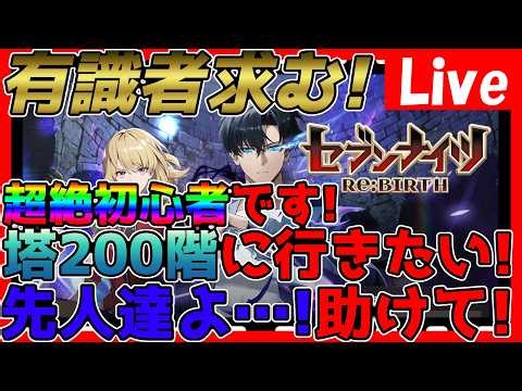 【#セブンナイツリバース 】有識者求む！12日目の初心者！塔200階までいきたい！全然わからんので色々教えてほしい！【#セナリバ】【#セブンナイツ】