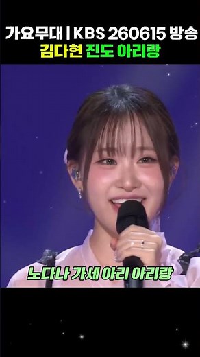 김다현 - 진도 아리랑ㅣ가요무대ㅣKBS 260615 방송