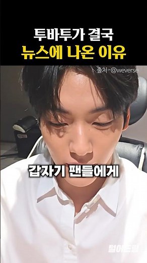 투바투가 결국 뉴스에 나온 이유