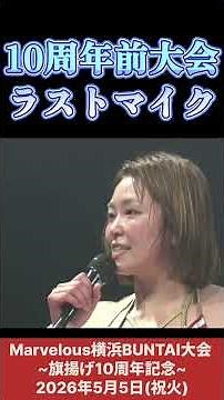 Last mic appearance before the 10th anniversary tournament #womensprowrestling #MarvelousProWrest...