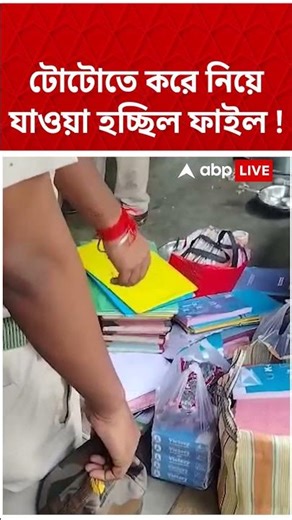 টোটোতে করে নিয়ে যাওয়া হচ্ছিল ফাইল ! #abpananda #shorts