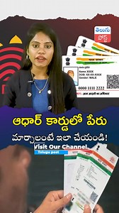 7.3K views · 42 reactions | ఆధార్ కార్డులో పేరుమార్చాలంటే ఇలా చేయండి! #aadhar #telugu #post #news #AadharUpdate #UpdateAadhar #AadharCardUpdate #AadharVerification #AadharEnrollment #AadharServices #AadharUID #AadharOnline #AadharRegistration #AadharBiometrics | తెలుగు పోస్ట్ -Telugupost | Facebook