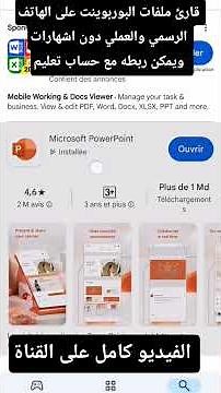 قارئ ملفات البوربوينت على الهاتف الرسمي دون اشهارات ويمكن ربطه بحساب تعليم Microsoft PowerPoint