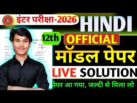 12th official model paper hindi का live solutions पेपर आ गया, जल्दी से मिला लो 🔥 इंटर परीक्षा-2026