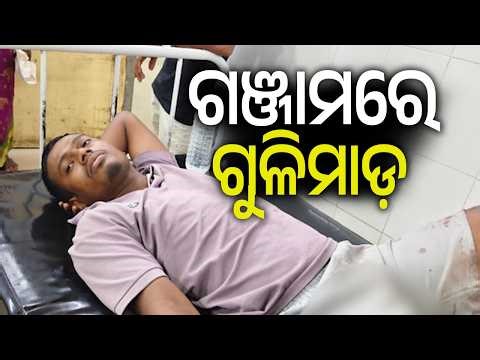 ଗଞ୍ଜାମରେ ଗୁଳିମାଡ଼ | Shooting incident occurred in Ganjam district, admitted to hospital | Kalinga TV