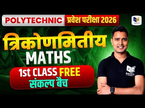 Polytechnic Entrance Exam 2026 | Trigonometry | 1st Class Free | संकल्प बैच #jeecup #racevaacademy