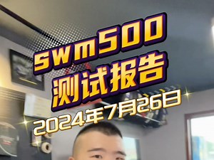 swm500赛道测试