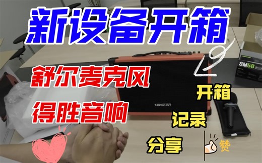 差生文具多！新设备开箱 SM57麦克风 得胜OPS-25音响！