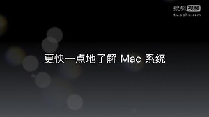 Mac入门（19）---系列最后一课