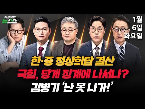 1/7(수) 국힘 윤리위·통일교 합수본(조태임·김준일) 시스템 아닌 휴먼 에러(진성준) 김병기 공천헌금 의혹(김완·김은지) 베네수엘라 공습과 트럼프(박정호) [박성태의 뉴스쇼]