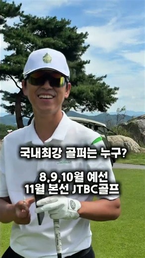 동촌 앰버서더 최강전 7월 정연수 4언더 한그루 3언더 본선 진출 심짱유튜브 X JTBC골프 최종 본선 대한민국 아마추어 고수님들 도전하세요