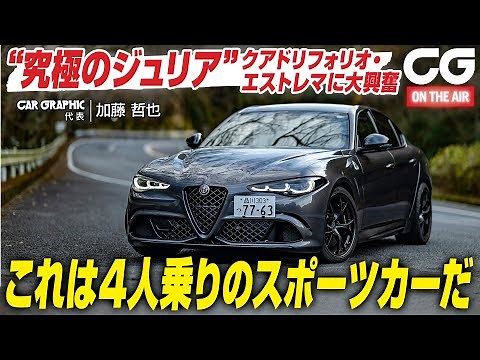 [Test Drive] Alfa Romeo Giulia Quadrifoglio Extrema - This is a four-seater sports car! CG repres...