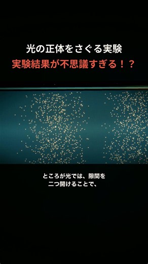 なぜ光は一粒ずつなのに、壁にしま模様を作るのか｜二重スリット実験