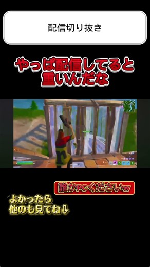 【配信切り抜き】やっぱ配信してると重いんだな#フォートナイト #fortnite #上手いと思ったら高評価 #フォトナ #aim #リロード #カスタム #切り抜き #Amaterasu