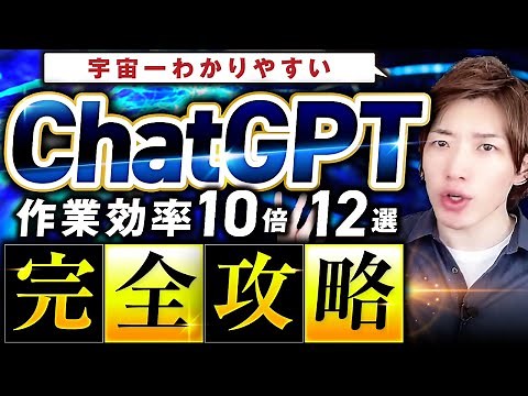 【最短最速】たった1本の動画でChatGPT完全マスター！