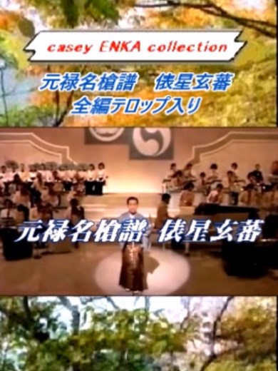 元禄名槍譜・俵星玄蕃 三波春夫(全編テロップ入り)