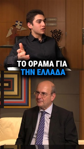 Το ΟΡΑΜΑ για την Ελλάδα...