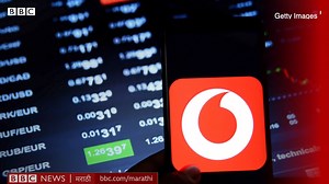 'व्होडाफोन इंडिया' तोट्यात, ग्राहकांच्या खिशावर परिणाम? | BBC News Marathi