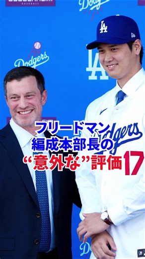 フリードマン編成本部長の“意外な”評価