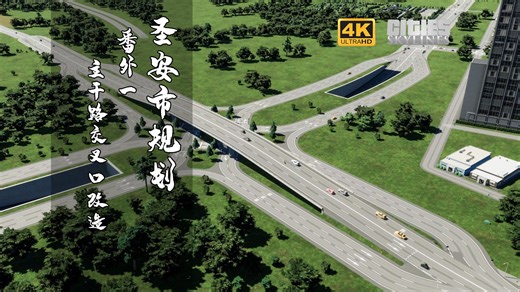 【规划狮刘先生】CSL2实况圣安市规划番外篇01-主干路交叉口改造