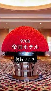 【帝国ホテルで優待ランチ】#株主優待 #帝国ホテル #資産運用 #shorts