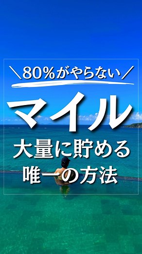 トラベル・太郎🏝海外旅行&リゾート好き on Instagram: "マイルを一番効率的＆大量に貯める方法！！ 『マイル』ってコメントしてくれた方限定でポイ活で大量のマイルを貯める方法を具体的に教えます！！ぜひコメントしてね😋 ストーリーズのハイライトから マイルが1番貯めやすいポイントサイトに無料会員登録！ 条件達成で2,000ポイント獲得のチャンス ※公式からの登録ではなく、トラベル太郎限定の紹介URLからがおすすめ！！ マイルの貯め方で分からない事があれば、どしどしご質問くださいっ！ #海外旅行 #国内旅行 #旅行行きたい #トラベルライター #マイル #ANAマイル #JALマイル #旅スタグラム #海外旅行行きたい"