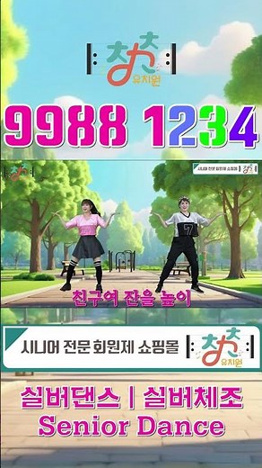 🎼 청춘유치원 🎼| #9988 1234 | 건강체조 | #미스트롯3 | #나영 | 실버댄스 (Senior dance) | 실버체조 | 실버율동