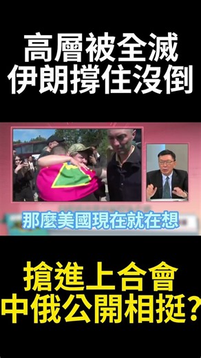 美軍求俄斷供遭拒又不敢動中資！中俄伊上合峰會合體重繪中東棋局 中國領軍徹底終結美帝霸權#環球大戰線#寰宇新聞
