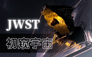 逆天清晰度！JWST空间望远镜的首批科学图像