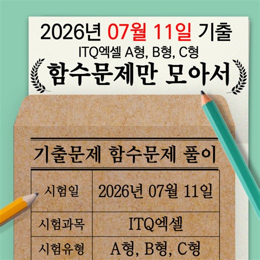 [ITQ 엑셀] 2026년 7월 기출문제 A·B·C형 함수문제 풀이 및 완벽 공식 정리
