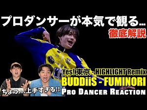 笑顔で繰り出す最強スキルに悶絶...。プロダンサーが徹底解説！Yes! 東京 - HIGHLIGHT Remix