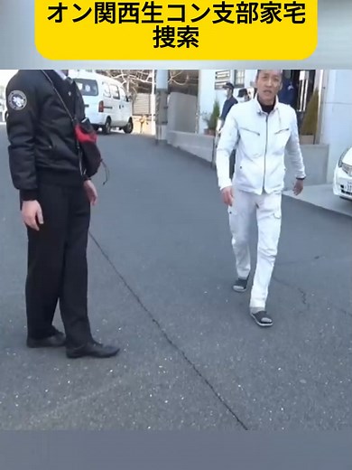 連帯ユニオン関西生コン支部の家宅捜索速報