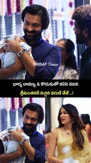 కొడుకుతో కలిసి వదిన శ్రీమంతనకి వచ్చిన వరుణ్ తేజ్ ..! Varun Tej & Lavanya At Upasana Seemantham | FT