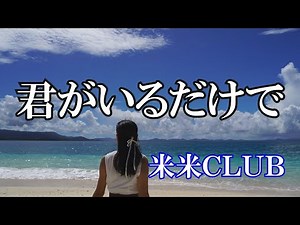 君がいるだけで / 米米ＣＬＵＢ (歌詞入り)