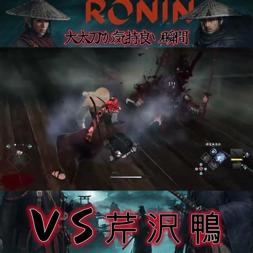 RiseoftheRonin ＶＳ芹沢鴨 大太刀が気持ち良い瞬間 #riseoftheronin #ゲーム実況